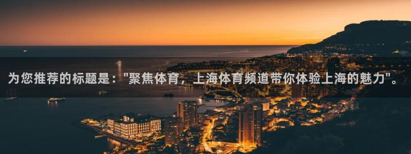 小九体育直播：为您推荐的标题是：\