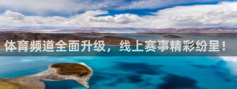 小九体育直播官网：体育频道全面升级，线上赛事精彩纷呈！