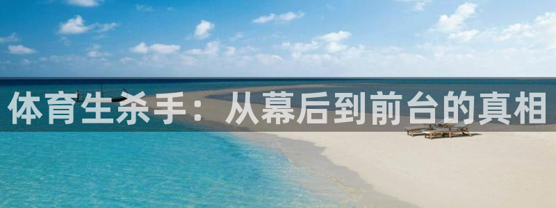免费nba小九比赛直播高清：体育生杀手：从幕后到前台的真相