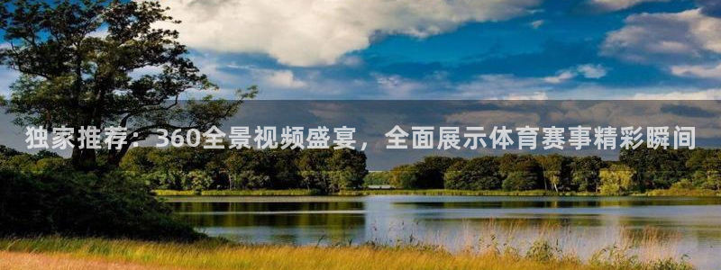 小九足球直播在线观看免费：独家推荐：360全景视频盛宴，全面展示体育赛事精彩瞬间