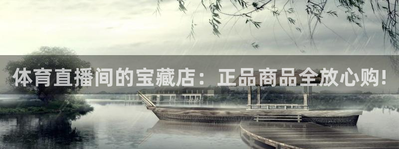 nba直播免费观看直播在线小九直播：体育直播间的宝藏店：正品商品全放心购!