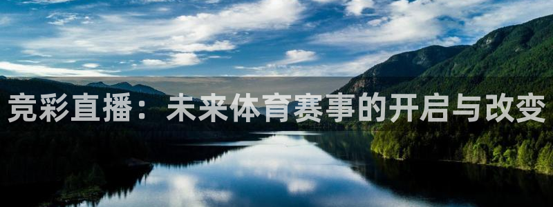 小九直播nba在线观看：竞彩直播：未来体育赛事的开启与改变