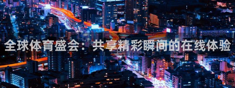 足球直播小九：全球体育盛会：共享精彩瞬间的在线体验