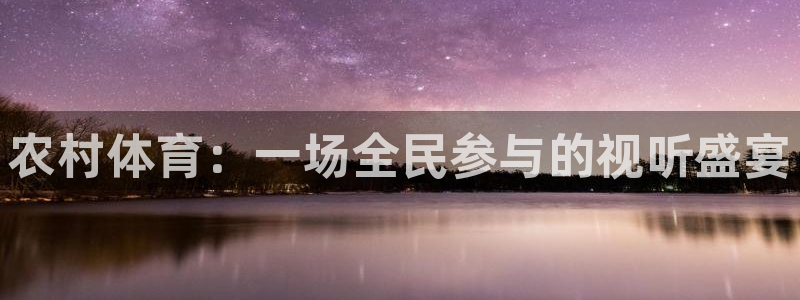 足球比赛直播小九：农村体育：一场全民参与的视听盛宴